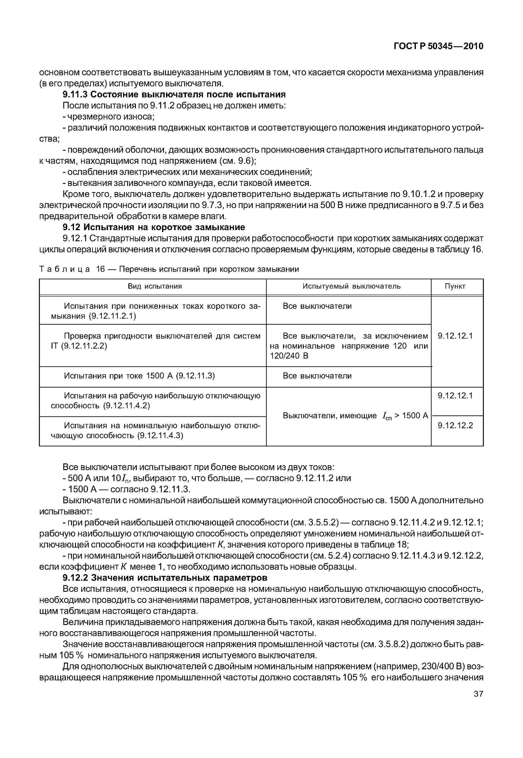 Гост 50345 статус. Автоматический выключатель ГОСТ Р 50345-2010 – 1 шт.,. 50345-2010.