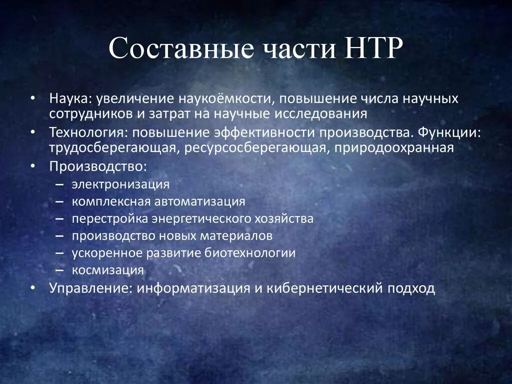 Новая технологическая революция. 4 Составные части научно технической революции. Составные части НТР. Основные составные части НТР. Четыре составные части НТР.