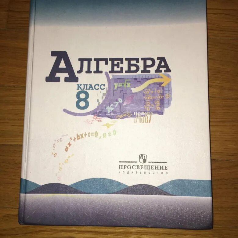 Учебник по математике 8 класс Алгебра. Алгебра. 8 Класс. Учебник.ФГОС. Математика книга 8 класс Макарычев. Алгебра 8 класс Макарычев тетрадь.