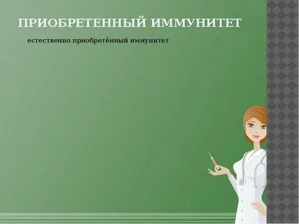 Сыворотка вид иммунитета