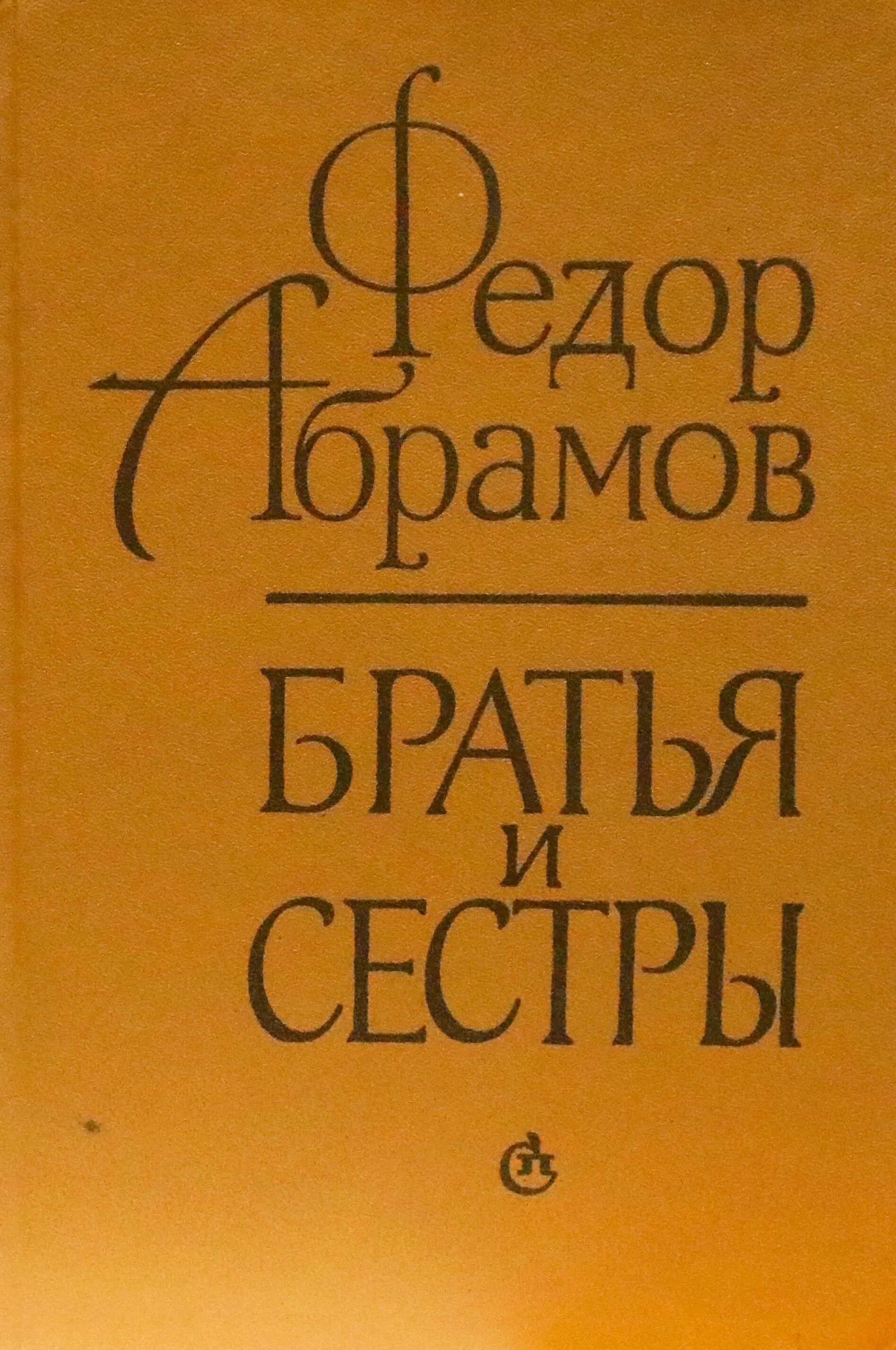 Абрамова м ф. «братья и сёстры» (1958). братья и сёстры фёдор абрамов книга. «братья и сёстры» ф. а. абрамова 1954 г. братья и сёстры книга книги фёдора абрамова.