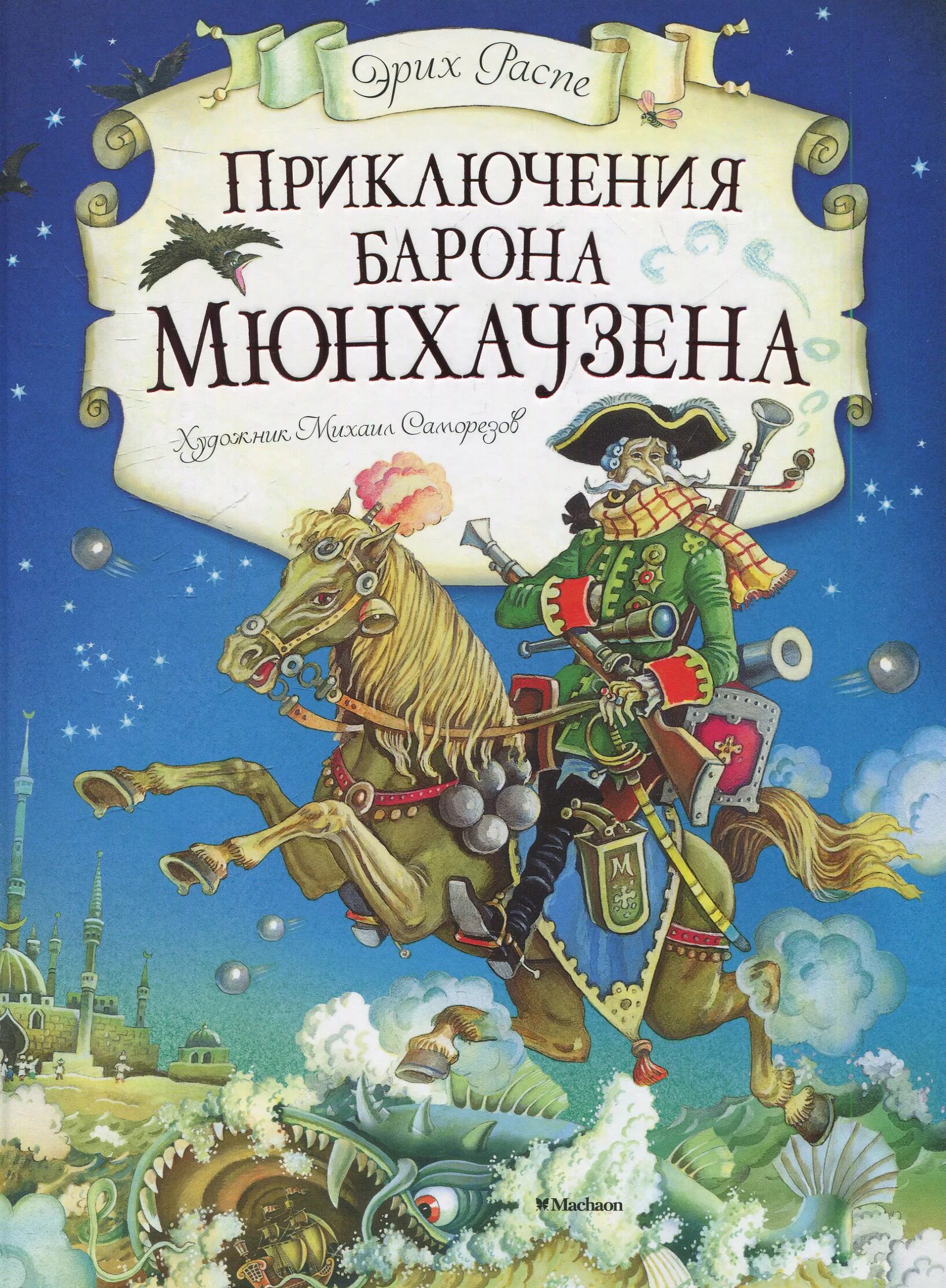 Распе приключения барона хаузена. Распе барон мюнхгаузен. Распе приключения мюнхгаузена. Книга распе приключения барона мюнхаузена. Барон мюнхгаузен иллюстрации к книге.