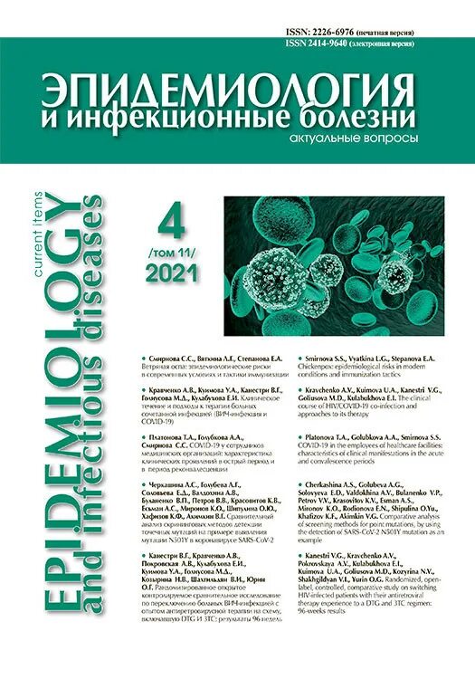 Эпидемиология и инфекционные болезни. Журнал эпидемиология и. Журнал патофизиология и экспериментальная терапия. Журнал эпидемиологического. Провокационная терапия.