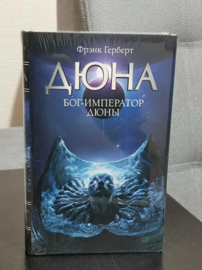 Бог император фрэнк герберт. Бог-император дюны фрэнк герберт книга. Дюна. Бог-император дюны фрэнк герберт книга. Дюна.