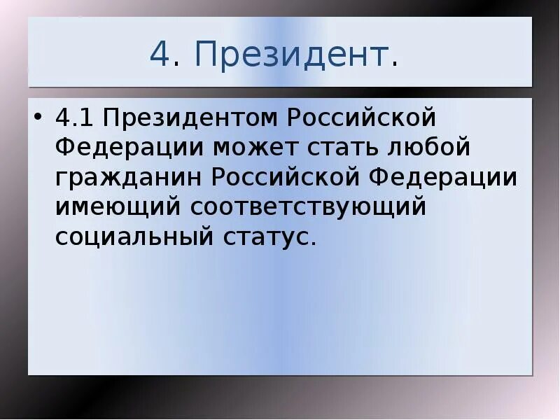 Любой гражданин рф имеет. Президентом Российской Федерации, может стать:. Как можно стать президентом РФ. Президентом может стать гражданин РФ достигший возраста. Условия чтобы стать президентом РФ.