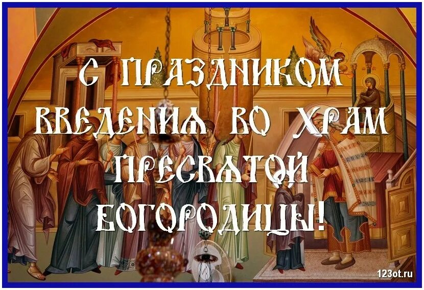 Праздник введение пресвятой богородицы картинки. Введение во храм пресвятой богородицы открытки. открытки введение во храм святой богородицы. праздник храм ведения. открытки с праздником введение во храм господний.
