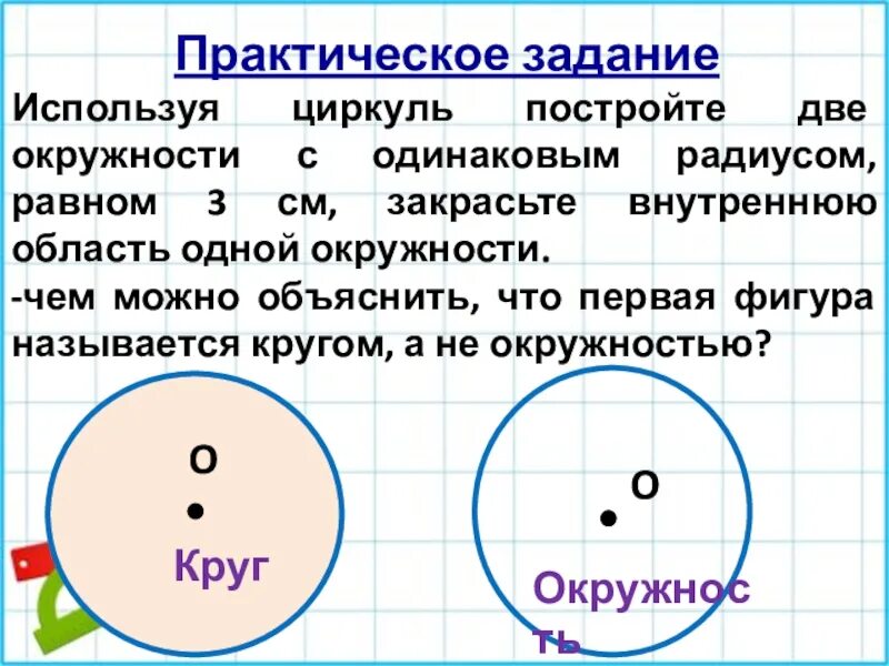 Кругами одинакового радиуса заполнили правильный. Задания с циркулем. Циркуль окружность. Математика 5 класс окружность и круг. Задания с циркулем 2 класс.