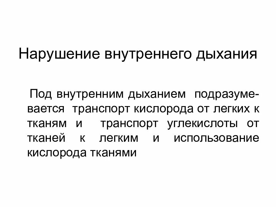 Нарушения внутреннего дыхания. Причины расстройства внутреннего дыхания. Внутреннее дыхание патофизиология. Нарушение регуляции внешнего дыхания патофизиология.