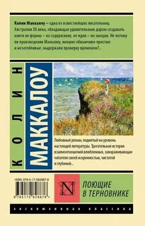 Поющие в терновнике отзывы