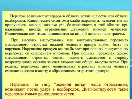 Переломы возникают