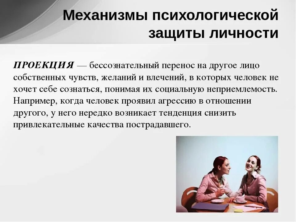 Зачем человеку человек психология. Механизм проекции в психологии. Проекция психологическая защита. Защитные механизмы. Тип психологической защиты проекция.