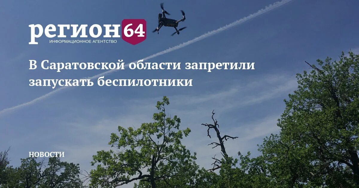 Беспилотник в Саратовской области. Запрет беспилотных Саратов. Беспилотник в Саратовской области новости. Беспилотники в Саратовской области фото.