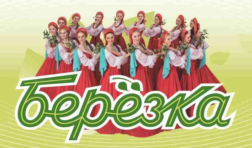 Ансамбль Березка логотип. Логотип ансамбля. Танцевальный коллектив Березка эмблема. Ансамбль народного танца имени Надеждиной