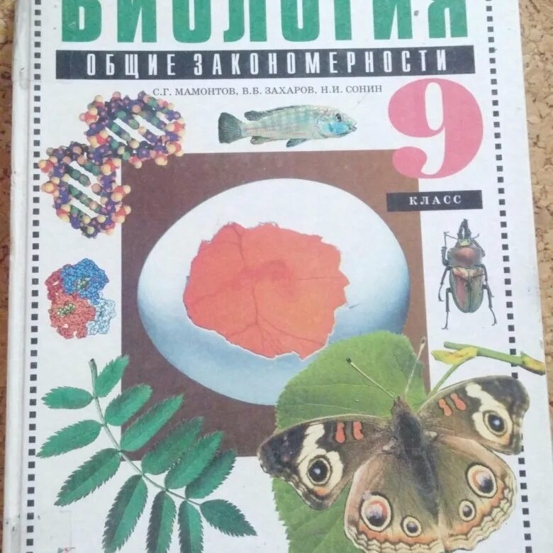 Биология 9 параграф читать. Учебник по биологии. Биология 9 класс. Учебник по биологии 9 класс. Биология 9 класс книга.