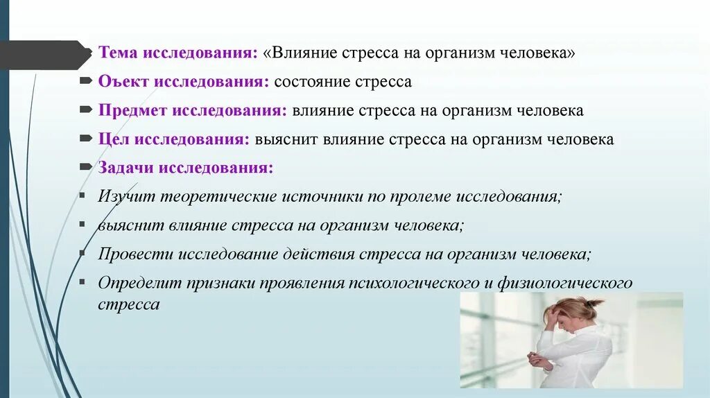 Влияние стресса на здоровье человека кратко. Влияние стресса на организм человека. Исследовательская работа на тему влияние. Влияние стресса на органы человека. Исследовательская работа стресс.