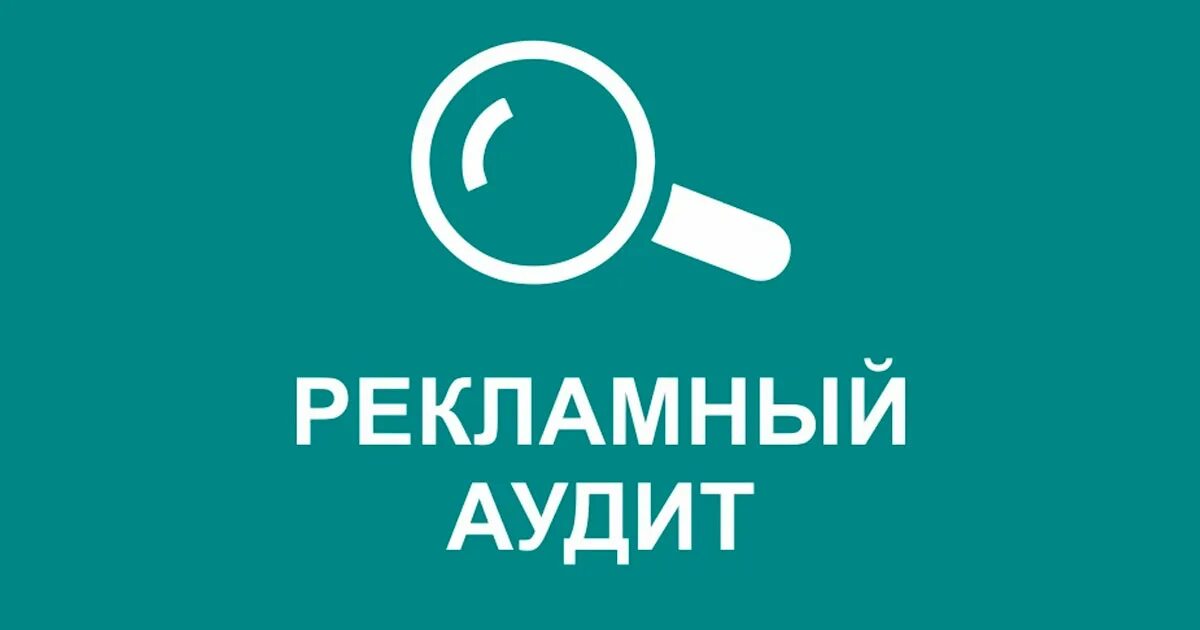 Аудит рекламного кабинета. Аудит рекламы яндекс директ. Ведение рекламной кампании. Аудит рекламы яндекс. Сроки рекламной кампании.