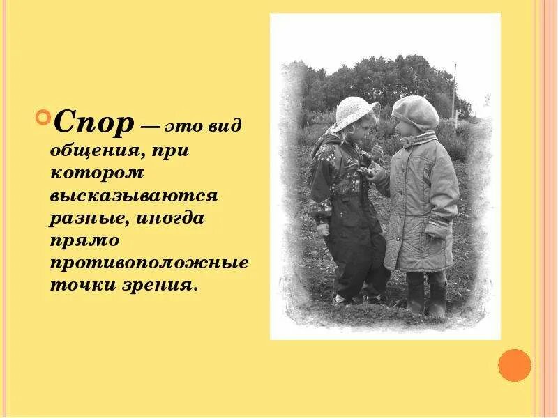 Спорит дата. Спор. спор это святое. спорить. спорить но не ссориться реферат.