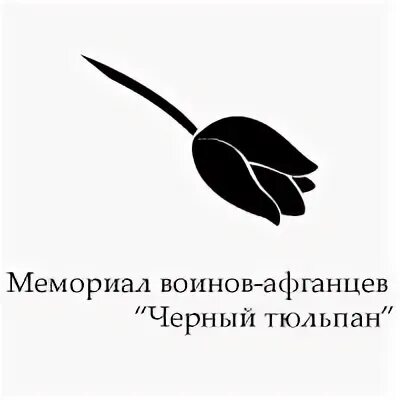 Листовка черный тюльпан. Символ афганцев. Тюльпан символ. Тюльпан вектор иконка. Эмблема черный тюльпан.