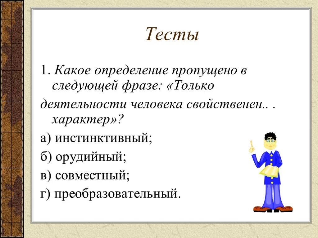 Инстинктивный характер деятельности. Только деятельности человека свойственен характер. Какое определение. Только человеку присуще продолжить фразу. Преобразовательный характер деятельности.