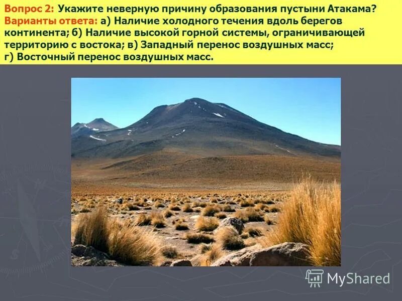 Причины образования пустыни атакама. Пустыня атакама причины образования. почему образовалась пустыня атакама. пустыня атакама факторы влияющие.