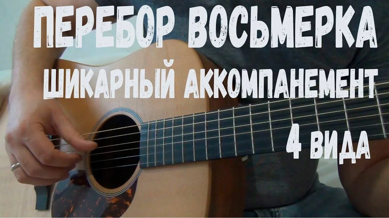 Перебор 8ка на гитаре. Перебор восьмерка. перебор 8. перебор 8 на гитаре. гитарный перебор восьмерка.