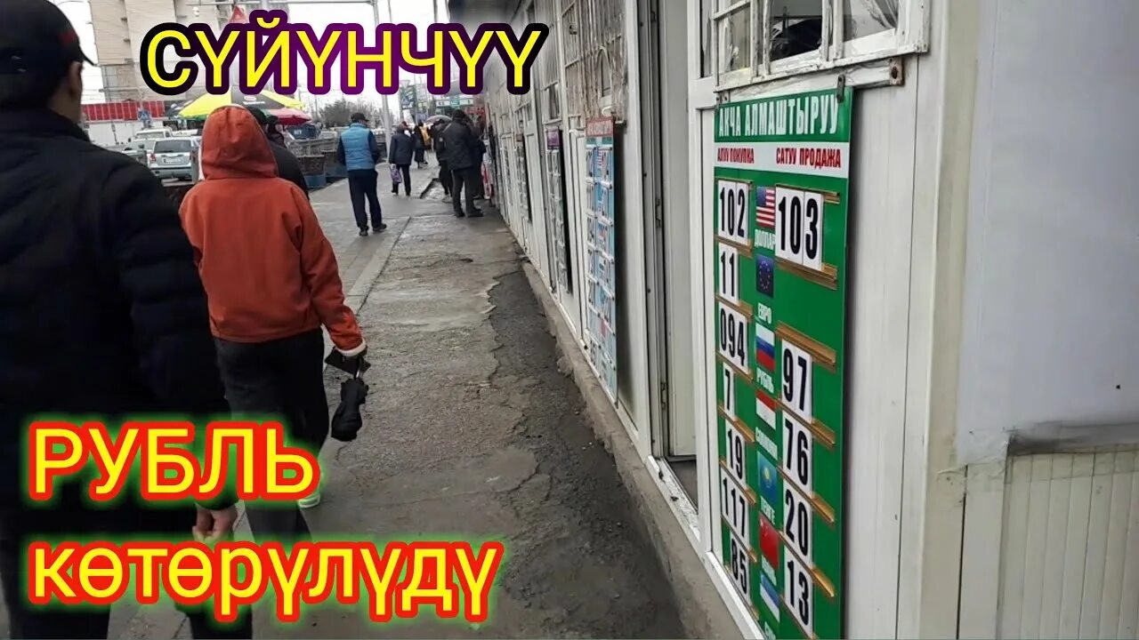 Рубль ош. Валюта базар Коргон. Ош базар ВАИ. Валюта Ош. Бугунку курс базар Коргон.