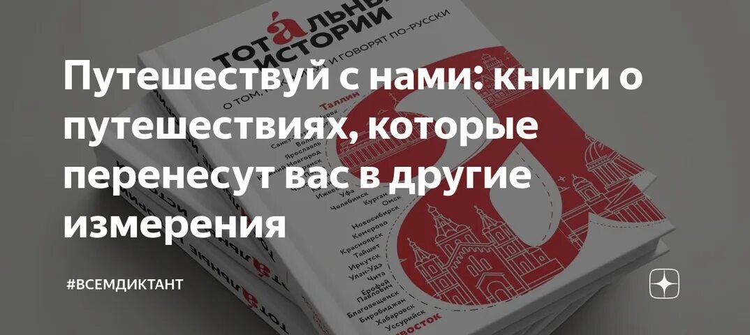 Тотальные истории книга. 08.04.2023 Тотальный диктант. Картинки книга тотальные истории.