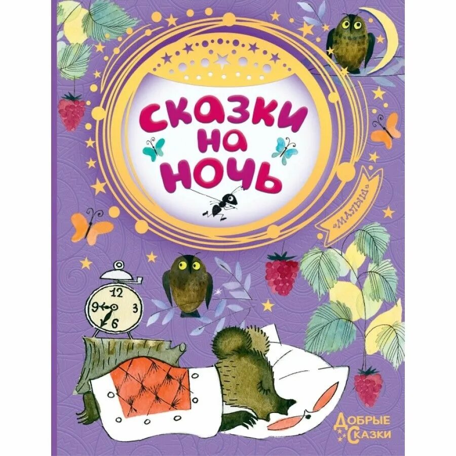 Детские народные сказки на ночь. Детские народные сказки на ночь. Сказки на ночь сборник. Сундучок историй сказки на ночь. Детские сказки.