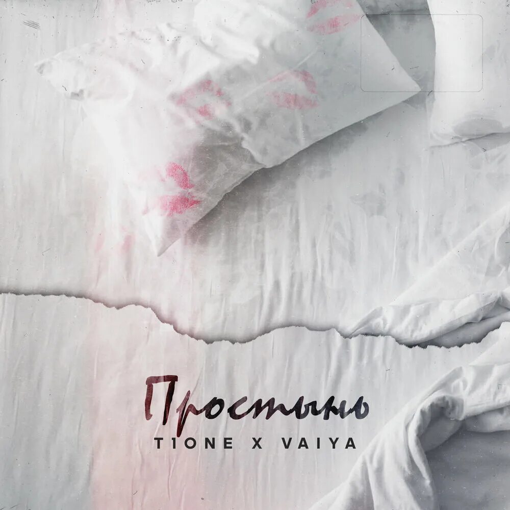 T1one 2022. Музыка простыней. T1one, Vaiya Анаконда. Простыня текста.