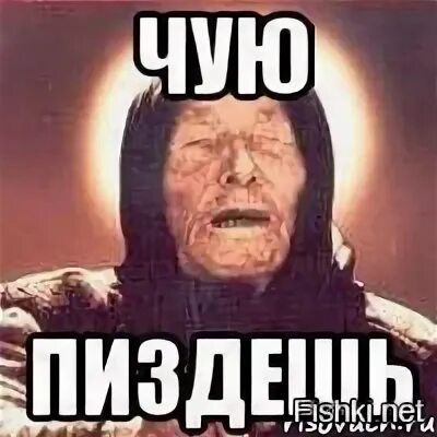 Чую чую я кочую. Пиздешь. чую пиздёшь. чую пиздешь. мем чувствую пиздежь.