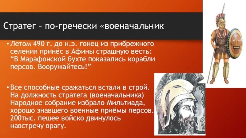 Победа над персами в марафонской битве. Марафонская битва персы. Победа греков над персами в марафонской битве. Марафонская битва полководец персов.