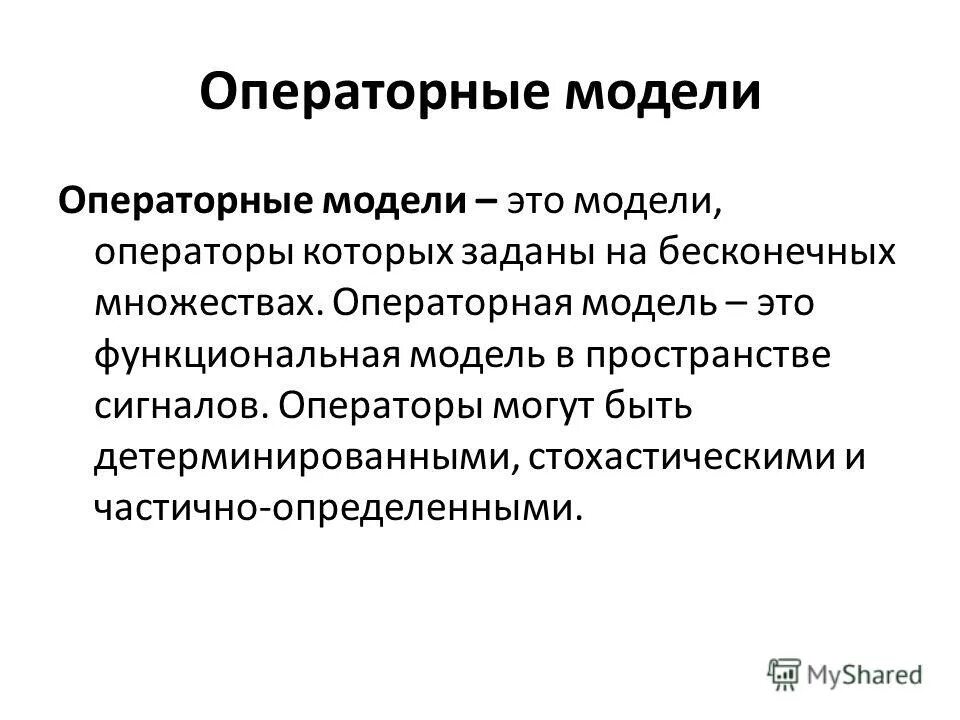 Типовые модели систем. Оператор модели. Операторная модель. Детерминированная и стохастическая модель. Операторская модель.