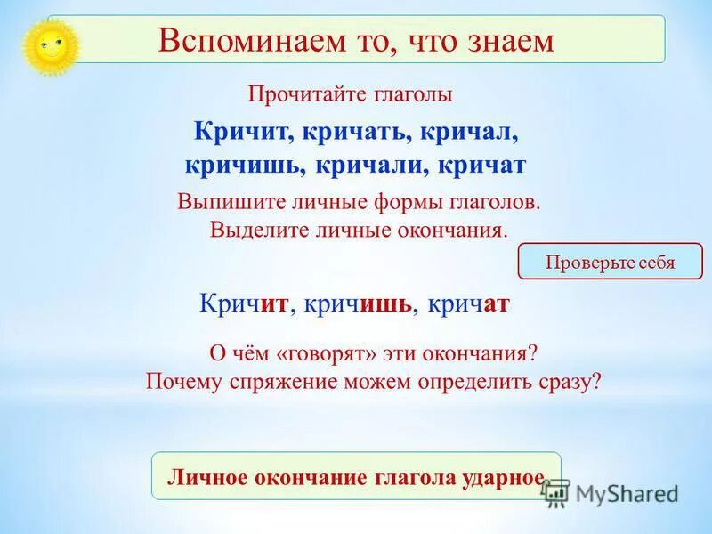 форма глагола кричать. кричать спряжение 1 или 2. кричать спряжение. кричать какое спряжение глагола. глагол от слова 'крик'.