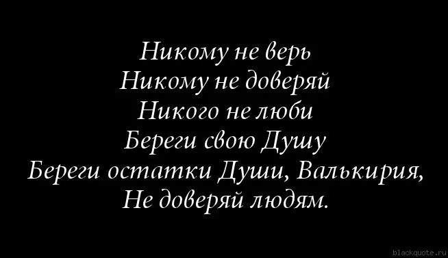 Никогда никому не верь. Не верь никому цитаты. Не верьте никому цитаты. Никому не верю. Я никому не верю.