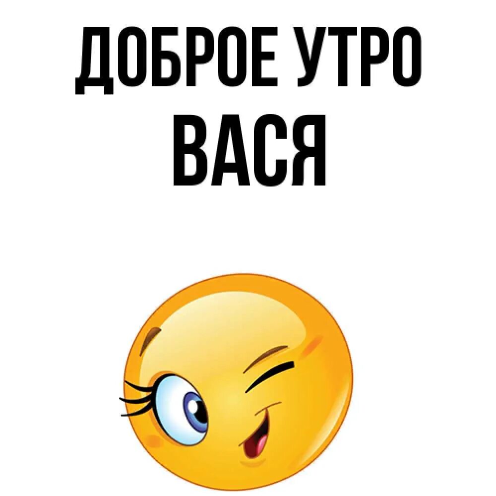 Доброе утро дядя вася. Вася ты весь вставай. С добрым утром вася. Доброе утро вася. Утром вася.