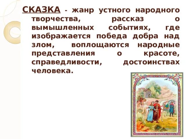 Малые жанры устного народного творчества пословицы. Победа добра над злом на Руси.