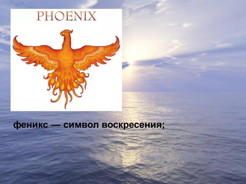 Символ воскресения. Феникс символ христианства. феникс символ воскресения. феникс в христианской символике.
