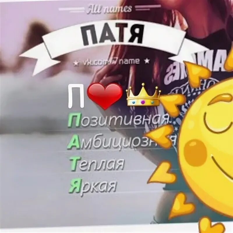 Патя имя. Патя надпись. надпись патимат. надпись патя я тебя люблю.