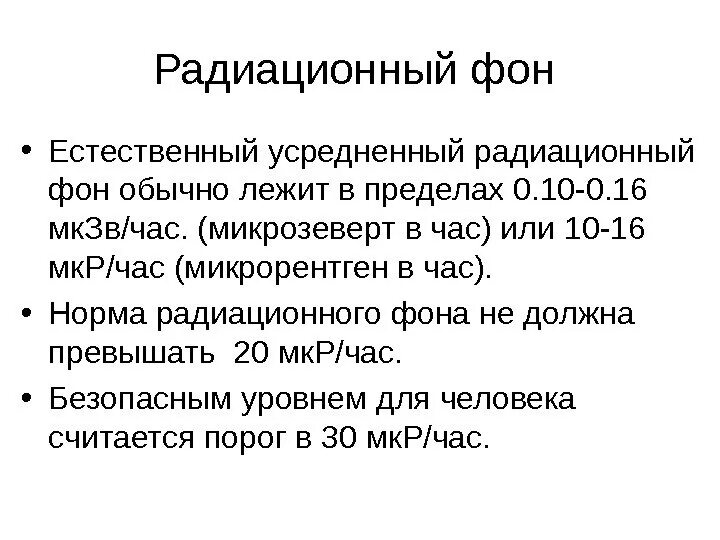 Естественный радиационный фон человека. Норма радиационного фона МКЗВ/Ч для человека. Норма радиации в мкр/ч. Норма естественного радиационного фона в МКЗВ. Нормальный уровень радиации в МКЗВ/Ч.