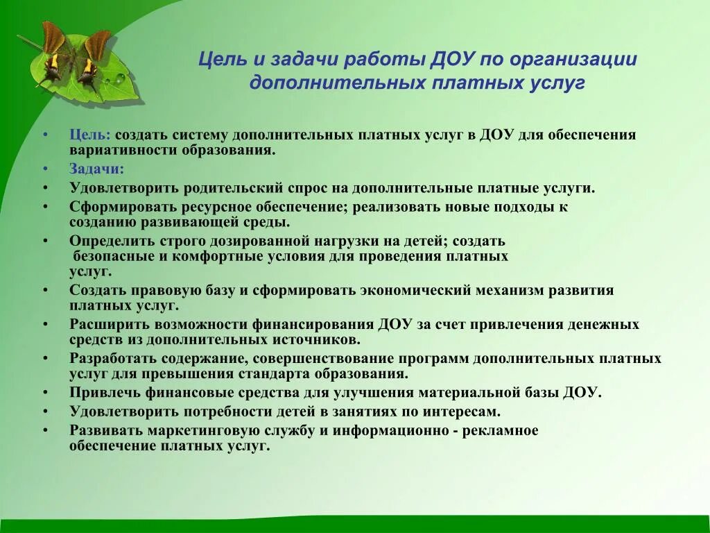 Задачи доп образования. Задачи дополнительного образования в ДОУ. Организация дополнительных услуг в ДОУ. Задачи по дополнительным услугам в ДОУ. Цели и задачи в дошкольном учреждении.