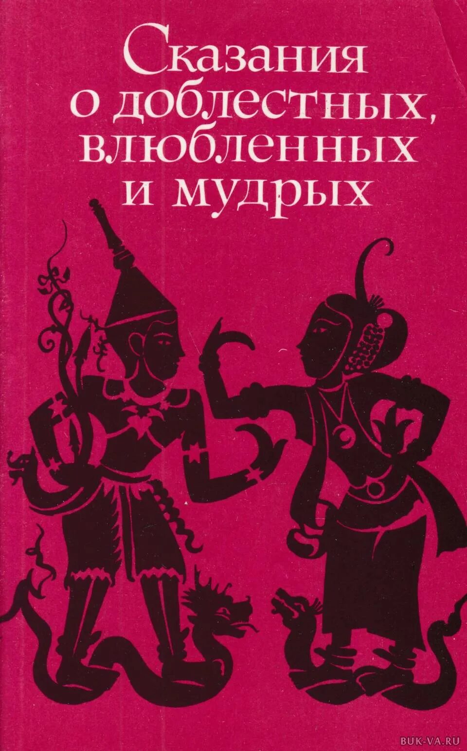 Редакция восточная литература. Книги Главная редакция Восточной литературы. Издательство Восточная литература. Книги издательства Восточная литература. Сказание мудрецов.