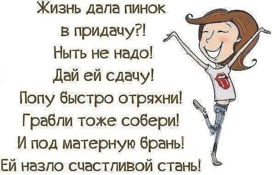 Надо давать сдачи. Жить надо с юмором. Счастлива всем назло. Буду счастлива всем назло.