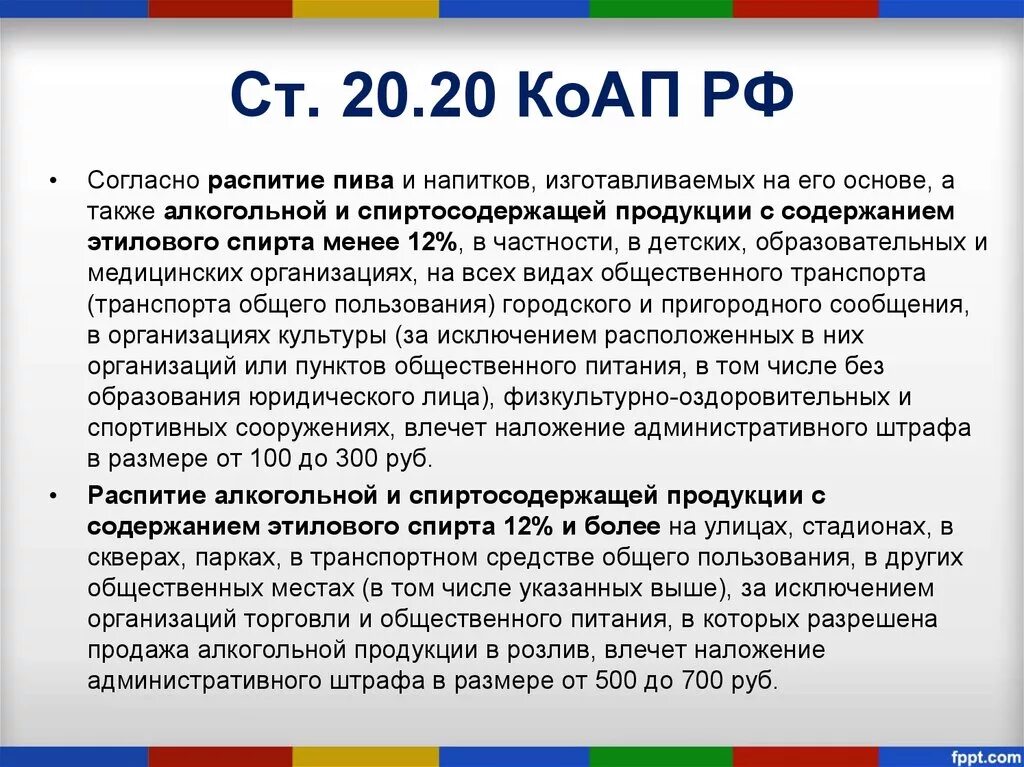 Распитие алкогольных напитков статья. 20.21 КОАП РФ появление в общественных местах в состоянии опьянения. Ст.20.20 КОАП РФ. Ст 20.20 административного кодекса. Ст 20 КОАП РФ.