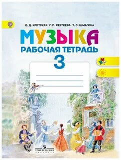 Рабочая тетрадь по музыке 2 класс критская