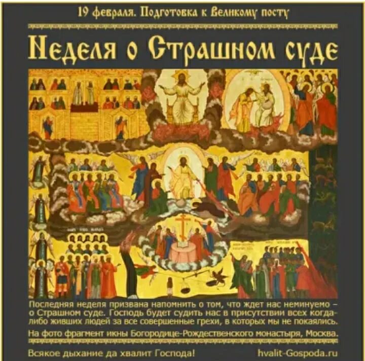 Почему неделя мясопустная. Неделчострашномсуде. Неделя о страшном суде. Неделя мясопустная, о Страшнем суде. Неделя о страшном суде икона.