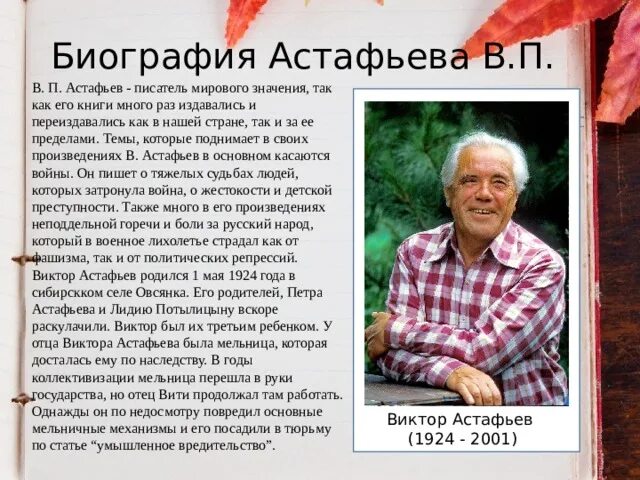 В п астафьев характеристика. Биография в п Астафьева. Рассказы писателя Астафьева Виктора Петровича.