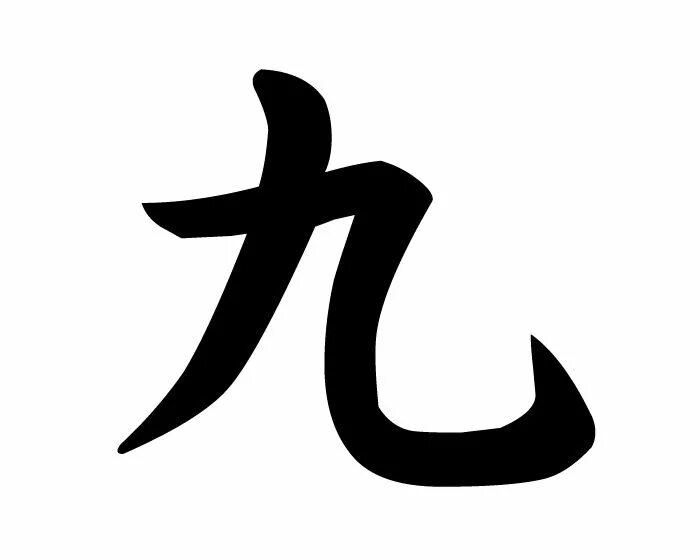 5 на китайском. Девять на японском иероглиф. Иероглиф девять на китайском. Иероглиф один. Китайские символы цифры.