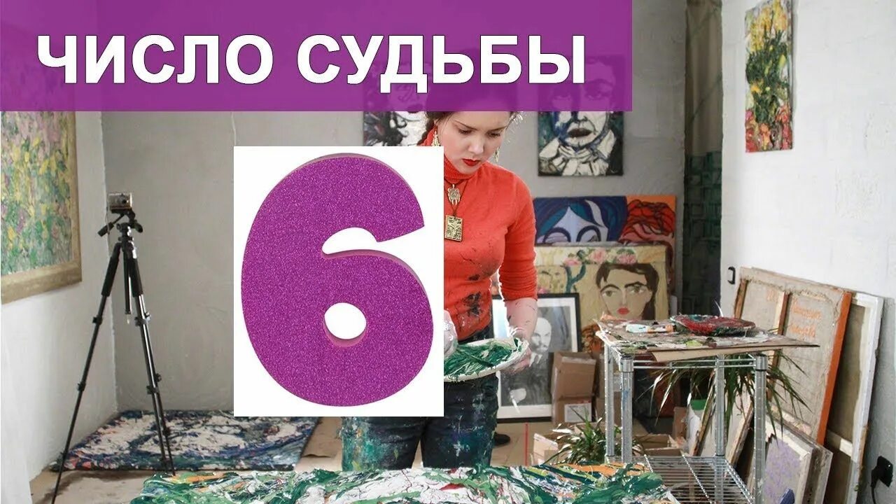 Судьбы 6 мужчина. Цифра судьбы. Число и судьба. Число судьбы 6 Сюцай. Число судьбы 6 мужчина в нумерологии.