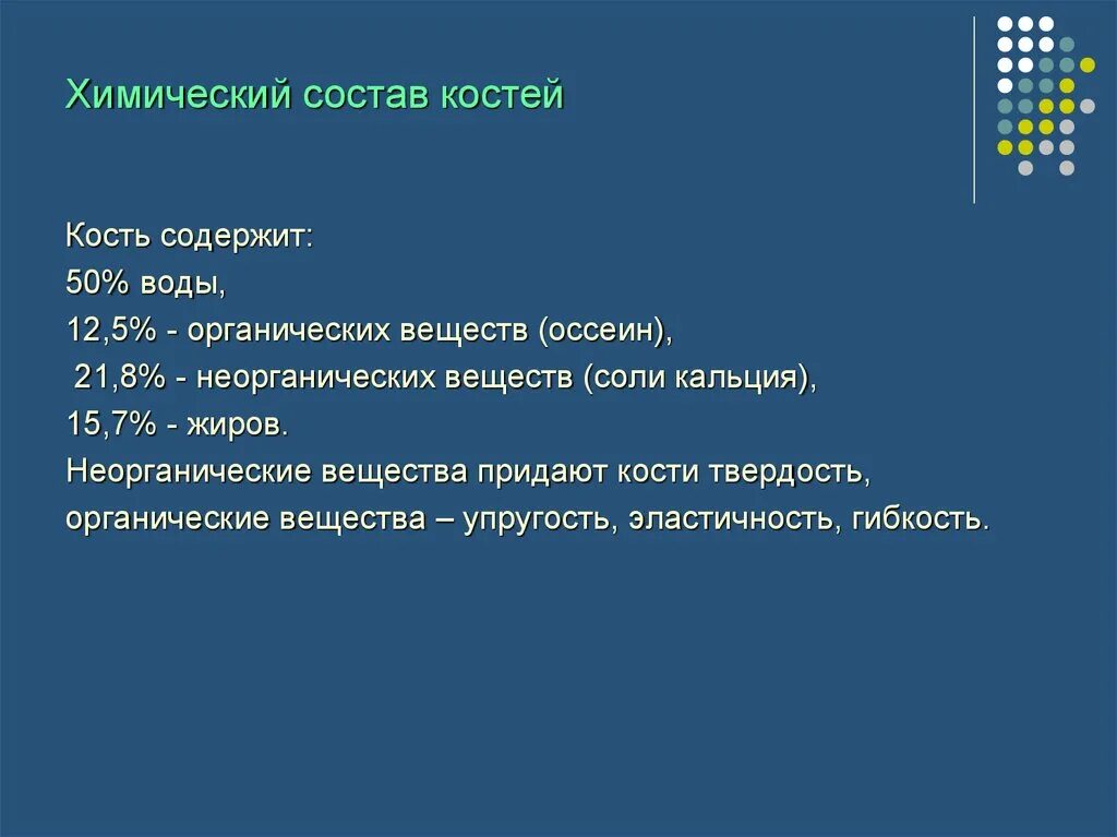 Химические свойства костей человека. Химические и физические свойства костей. Кость химический состав. Химические свойства костей. Химический и физический состав костей.