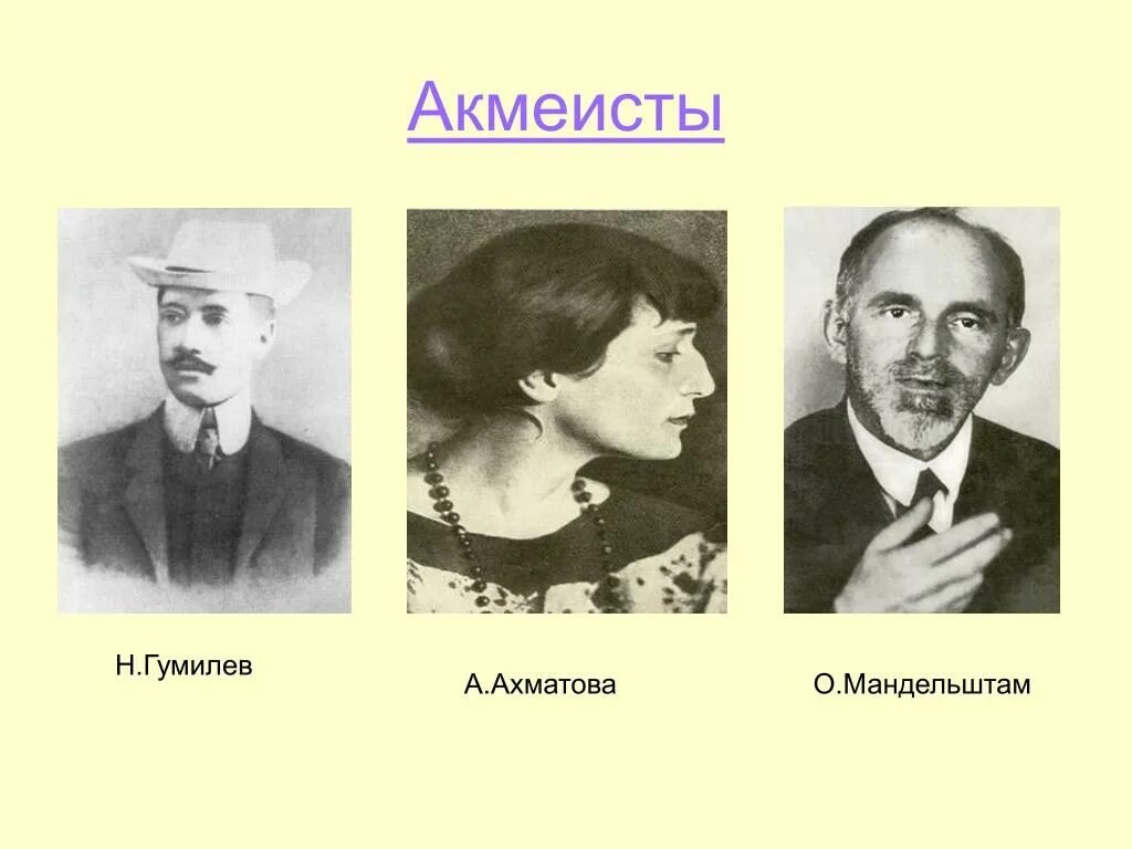 Ахматов м н. Ахматова Гумилев Мандельштам. Н. Гумилев, а. Ахматова, о. Мандельштам. Поэты акмеисты н Гумилев.